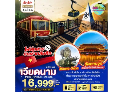ฮานอย ฟานซิปัน วัดตามจุ๊ก  4 วัน 3 คืน
